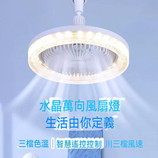 萬向水晶風扇燈